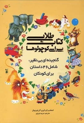  کتاب کتاب طلایی برای کوچولوها