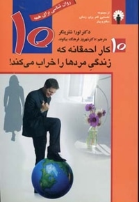 10 کار احمقانه که زندگی مردها را خراب می کند