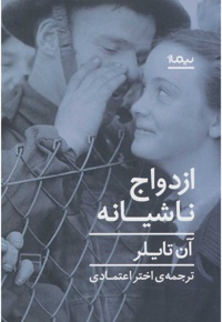 ازدواج ناشیانه