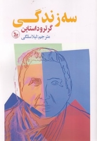 سه زندگی