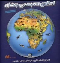 اطلس سه بعدی جهان