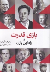 بازی قدرت و راه این بازی