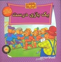 خانواده خرس ها 55- یک بازی درست