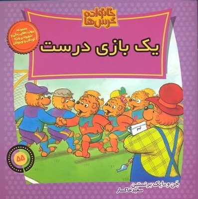  کتاب خانواده خرس ها 55- یک بازی درست