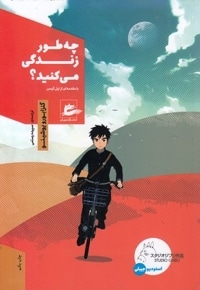 چه طور زندگی می کنید