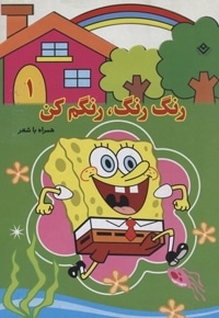 رنگ رنگ، رنگم کن1