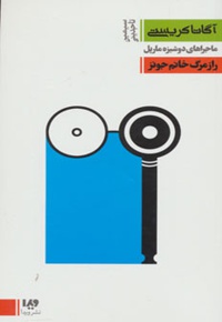 راز مرگ خانم جونز