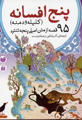  کتاب پنج افسانه(کلیله و دمنه)