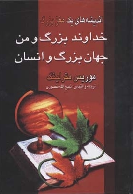  کتاب خداوند بزرگ و من جهان بزرگ و انسان