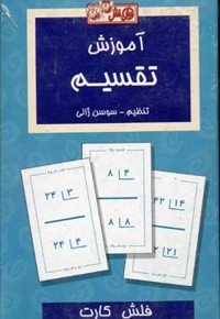 کارت (آموزش تقسیم)