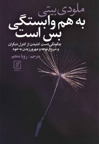 به هم وابستگی بس است