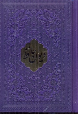  کتاب دیوان حافظ اخوین(چرم-لب طلا-نیم جیبی)