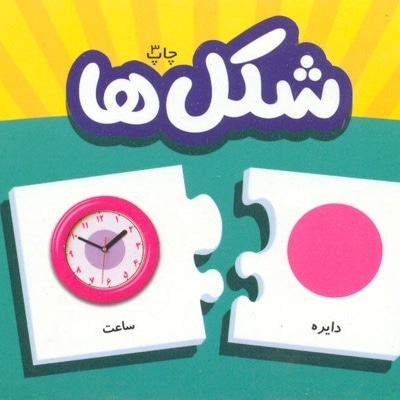 شکل ها (جعبه جورچین)