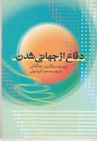 دفاع از جهانی شدن