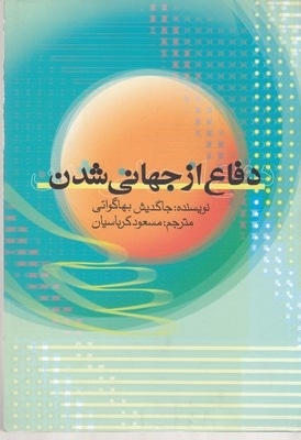 دفاع از جهانی شدن