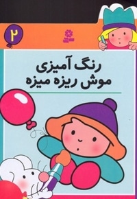 رنگ آمیزی (2) موش ریزه میزه