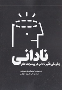 نادانی