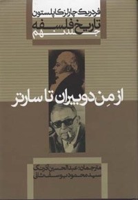 تاریخ فلسفه (9)از من دوبیران