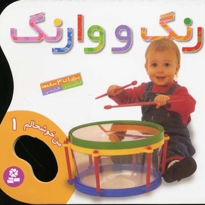 من خوشحالم (1) رنگ و وارنگ