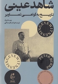 شاهد عینی