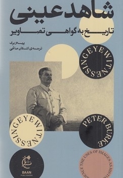  کتاب شاهد عینی