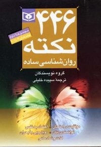 446 نکته روانشناسی ساده 2