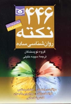  کتاب 446 نکته روانشناسی ساده 2