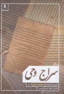  کتاب سراج وحی