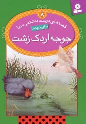  کتاب جوجه اردک زشت