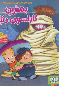 بهترین کارلسون دنیا