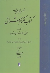 کتاب حکمه الاشراق