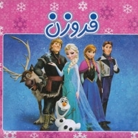 فروزن