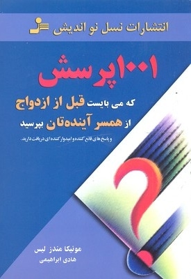  کتاب 1001 پرسش که می بایست قبل از ازدواج