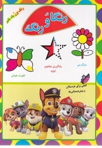 رنگا و رنگ