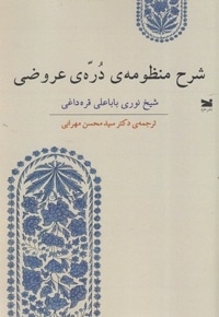 شرح منظومه ی دره ی عروضی