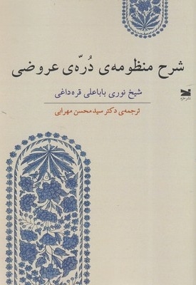 شرح منظومه ی دره ی عروضی