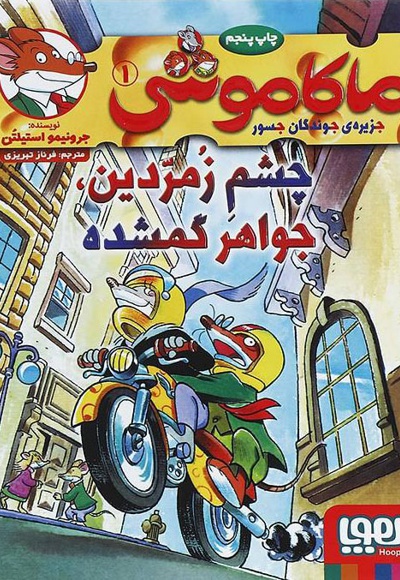 ماکاموشی، چشم زمردین، جواهر گمشده - ناشر: هوپا - نویسنده: جرونیمو استیلتن