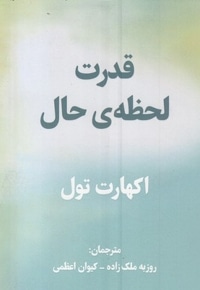 قدرت لحظه حال