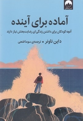  کتاب آماده برای آینده