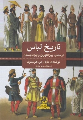  کتاب تاریخ لباس در مصر بین النهرین و ایران باستان