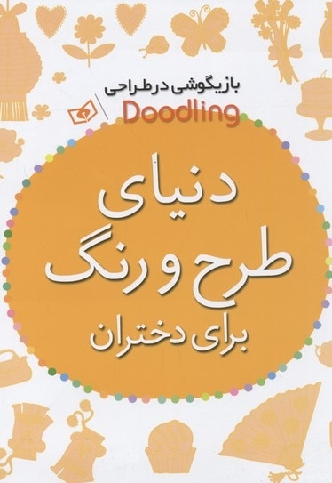  کتاب بازیگوشی در طراحی-دنیای طرح و رنگ برای دختران