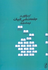 کندوکاوی در جامعه شناسی ادبیات