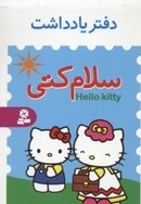 دفتر یادداشت سلام کتی