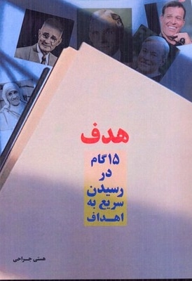  کتاب پانزده گام در رسیدن سریع به اهداف(هدف)