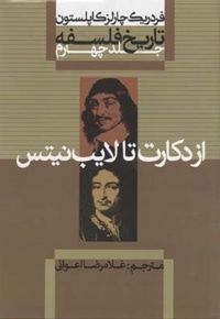 تاریخ فلسفه (4)از دکارت تا لایب(وزیری)علمی.فرهنگی