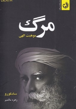 مرگ موهبت الهی