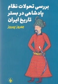 بررسی تحولات نظام پادشاهی در بستر تاریخ ایران