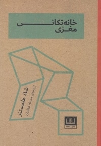 خانه تکانی مغزی