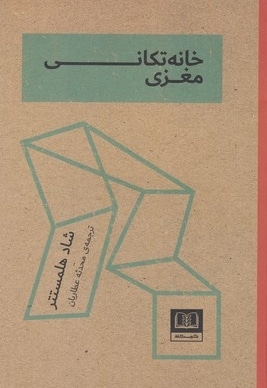 خانه تکانی مغزی