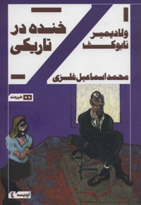 خنده درتاریکی